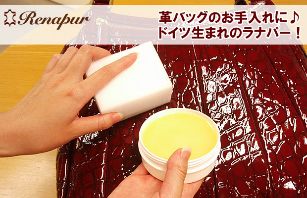 革製品へのラナパー使用イメージ