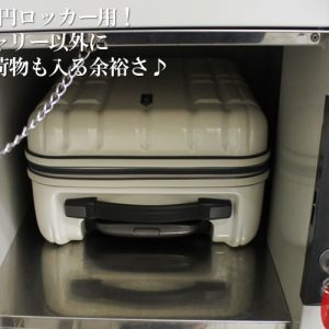 300円コインロッカーに入るミニキャリー