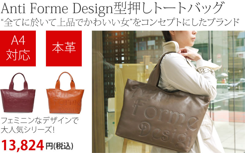 Anti-Forme Designのロゴ型押しトートバッグ