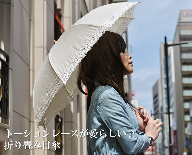 【Nouvel Japonais】トーションレース　晴雨兼用　折りたたみ傘