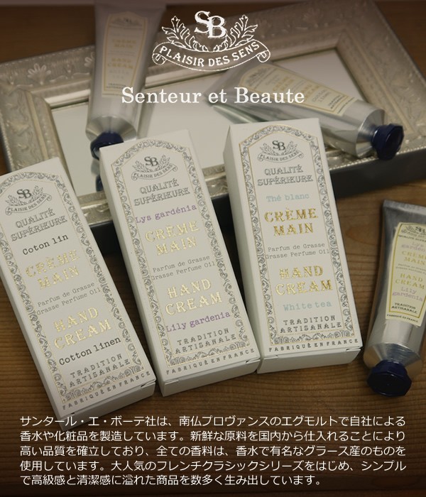 【SENTEUR ET BEAUTE】French classic ハンドクリームS