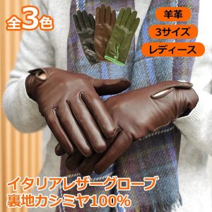 【LAB】レディースカシミヤライニングバックスリットスナップ付きグローブ