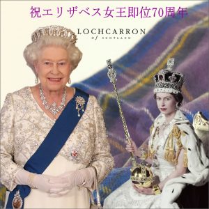 ロキャロン　プラチナジュビリー　エリザベス女王　70周年