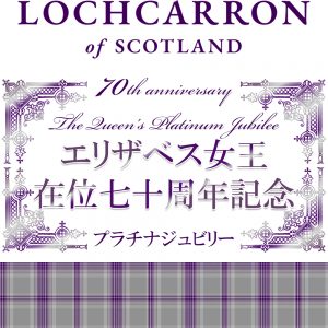 エリザベス女王 70周年 プラチナジュビリー イギリス王室 王女 タータンチェック プラチナ