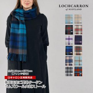 ウール ストール 秋 大判 ロキャロン 正規販売店 エリザベス女王 プラチナジュビリー レディース ブランド タータン チェック メンズ 英国 レディス 180×70cm