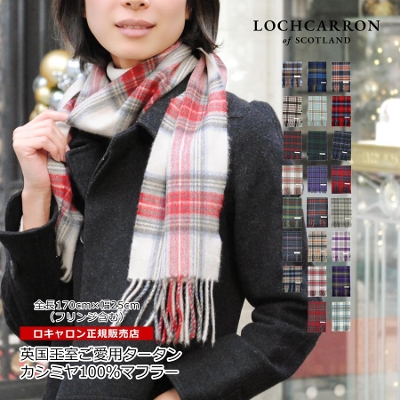 Lochcarron of scotland(ロキャロン社)の通販 －キャロン国本店－