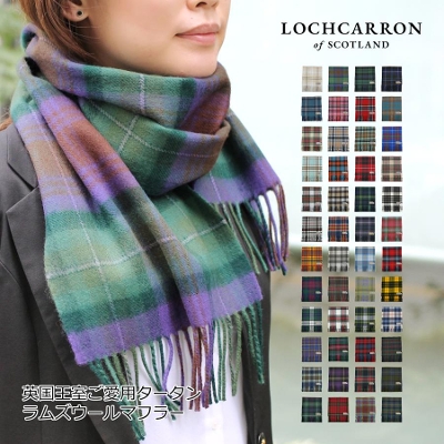 【Lochcarron（ロキャロン）】英国スコットランド製 ラムズウール100％タータンチェックマフラー