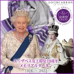 エリザベス女王即位70周年記念【プラチナジュビリーホリルード】 