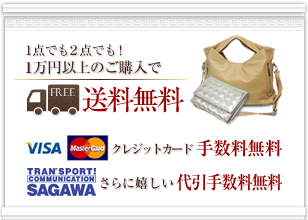 1万円以上送料無料 クレジットカード手数料無料 代引手数料無料
