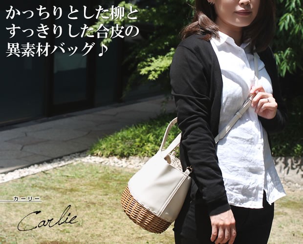 【CarronSelect】シンセティックレザーコンビ2wayかごバッグ<カーリー>