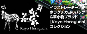 KayoHoraguchi（カヨホラグチ）バッグ