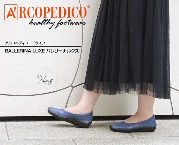 【ARCOPEDICO(アルコペディコ)】＜L'LINE＞バレリーナルクス BALLERINA LUXE 5061060 バレエパンプス  バレエシューズ コンフォートシューズ 靴