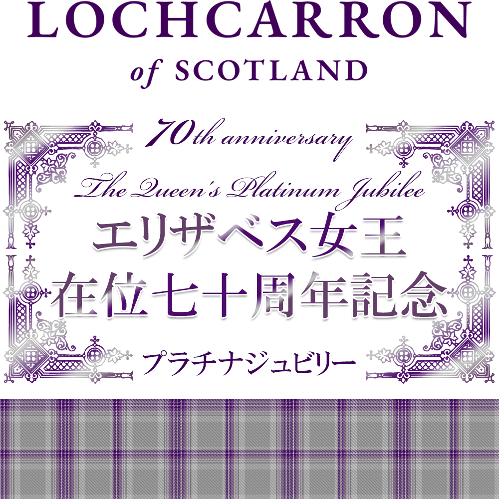 【Lochcarron of Scotland（ロキャロン オブ スコットランド）】カシミヤ100％メランジカラータータンマフラー　リンゼイグレイ