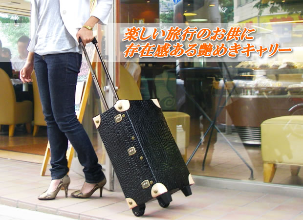 旅行用TSAロック・エナメルクロコ型押しキャリーバッグ＜２～３泊旅行 