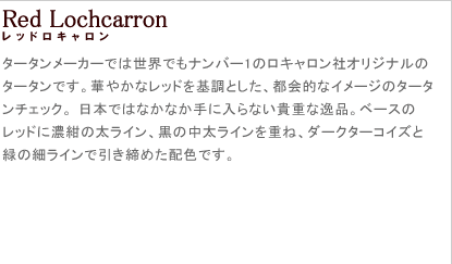 【Lochcarron(ロキャロン)】ピュアウール100％薄手大判ストール＜レッドロキャロン＞