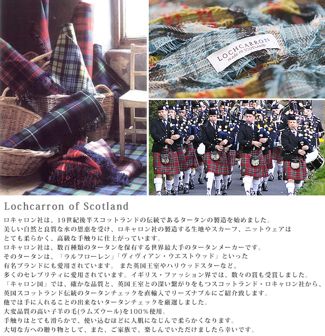 【Lochcarron of Scotland（ロキャロン オブ スコットランド）】