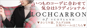 【Lochcarron of Scotland】ロキャロン社・カシミヤ混・ラムズ100％ストール